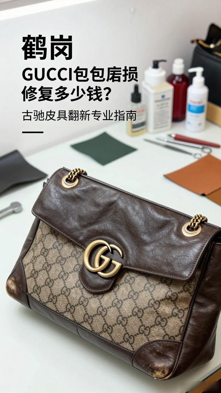古驰包磨损可以去专柜修复嘛_GUCCI古驰包包磨损修复翻新维修_古驰包修复多少钱